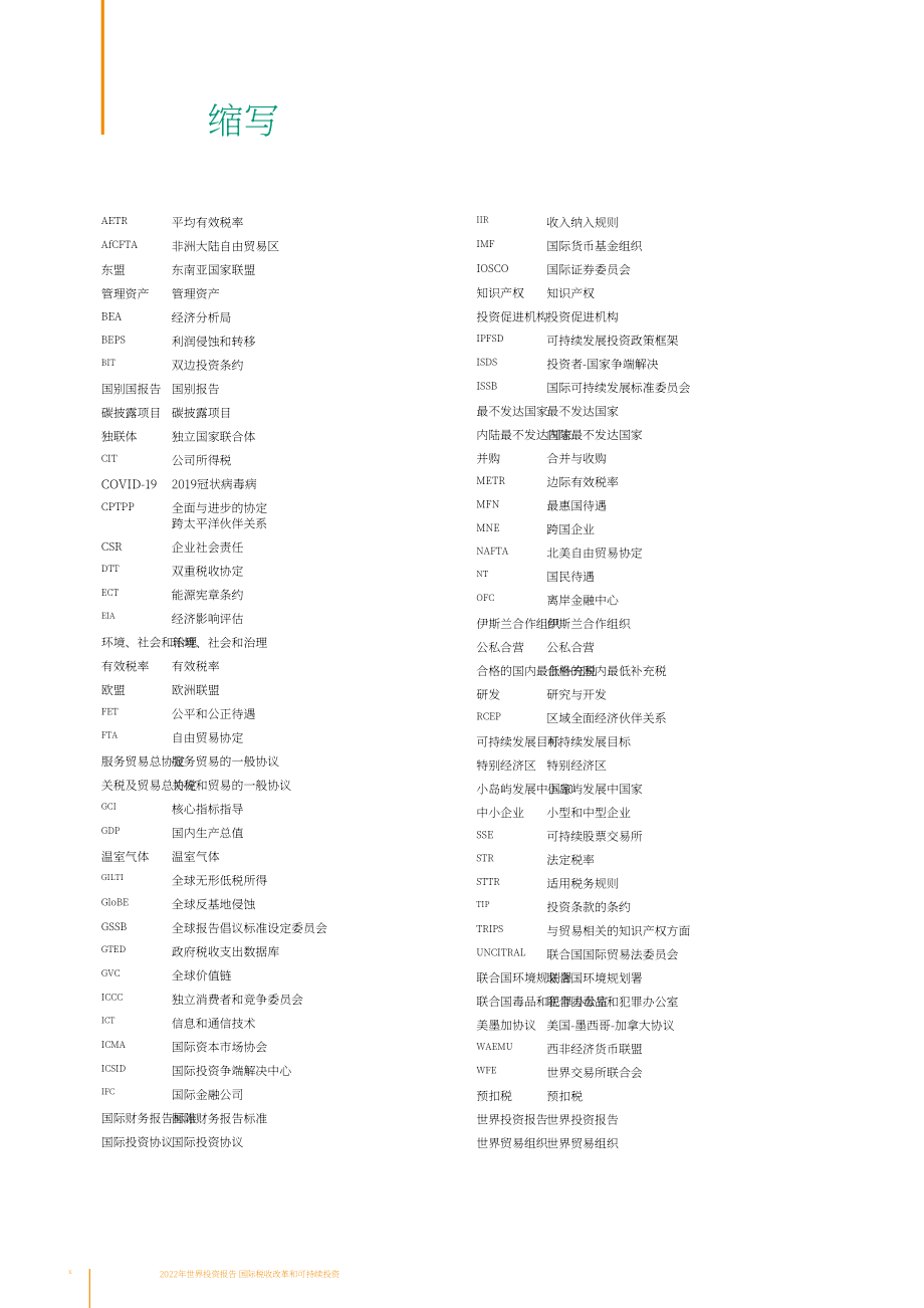 联合国贸发会议（UNCTAD）：2022年国际税收改革和可持续投资报告（英文版）（244页）.pdf_第12页