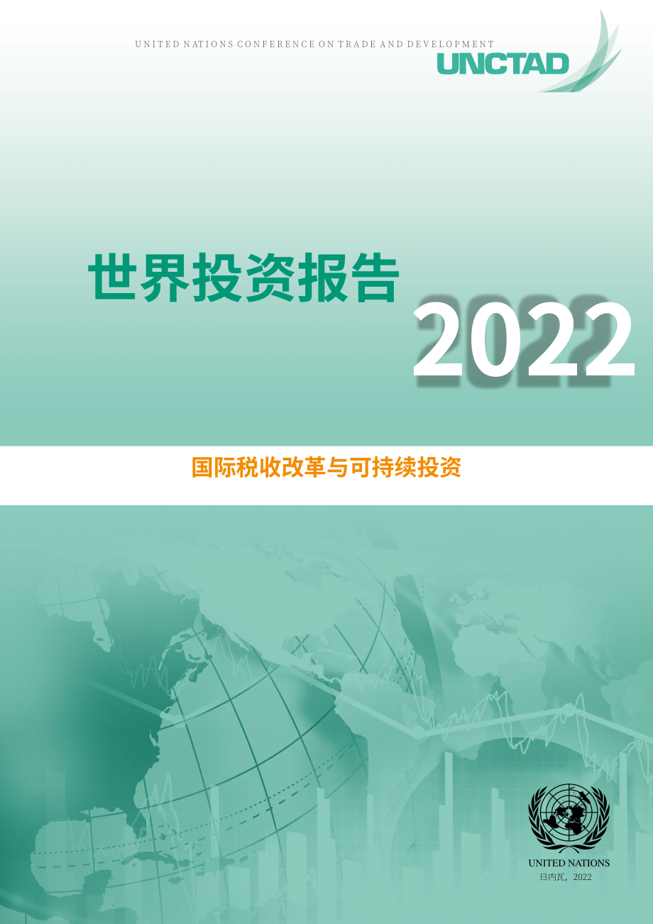 联合国贸发会议（UNCTAD）：2022年国际税收改革和可持续投资报告（英文版）（244页）.pdf_第3页