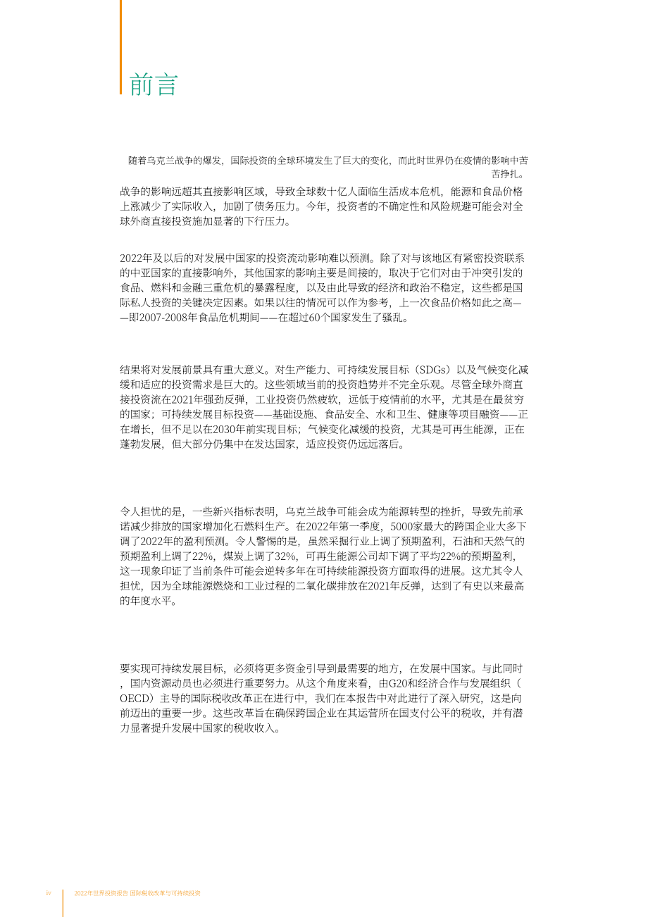联合国贸发会议（UNCTAD）：2022年国际税收改革和可持续投资报告（英文版）（244页）.pdf_第6页