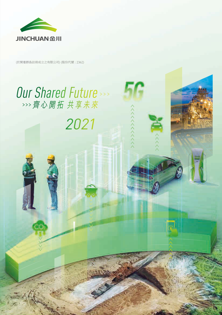 金川集团股份有限公司（JINCHUAN GROUP）2021年年度报告（英文版）（274页）.pdf_第1页