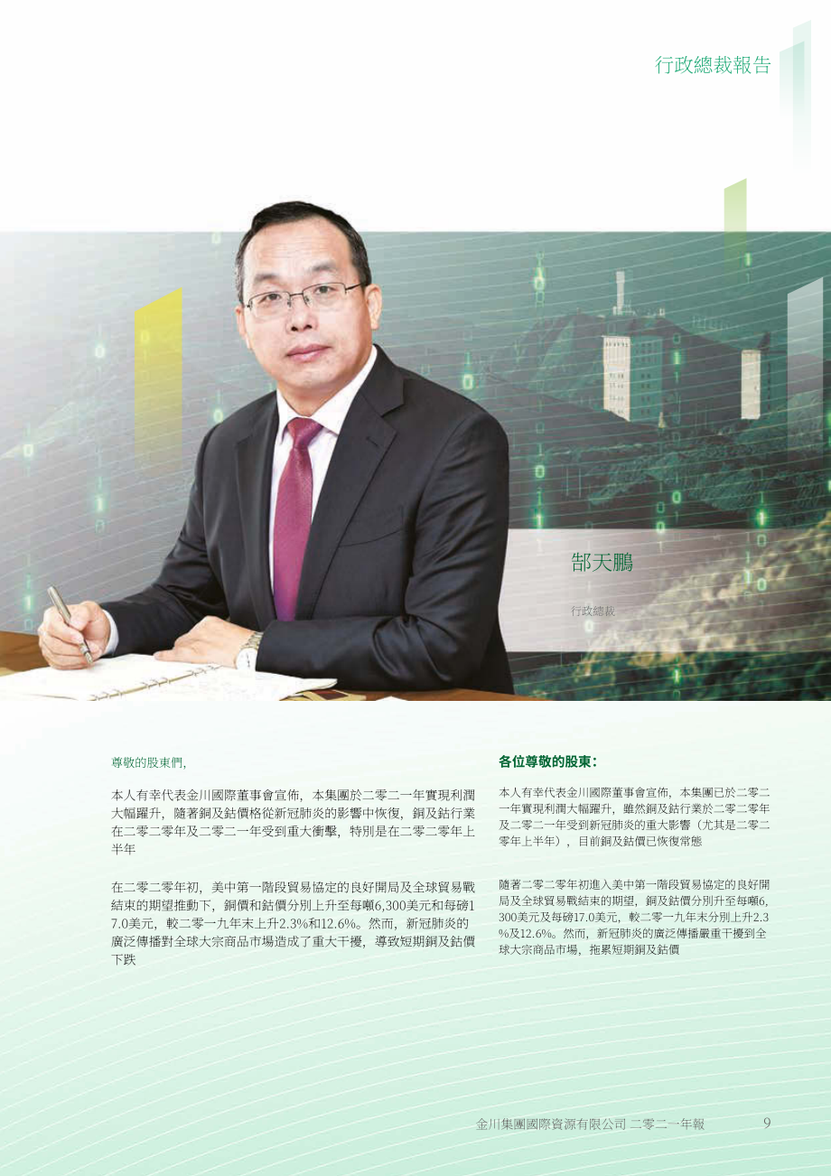 金川集团股份有限公司（JINCHUAN GROUP）2021年年度报告（英文版）（274页）.pdf_第10页