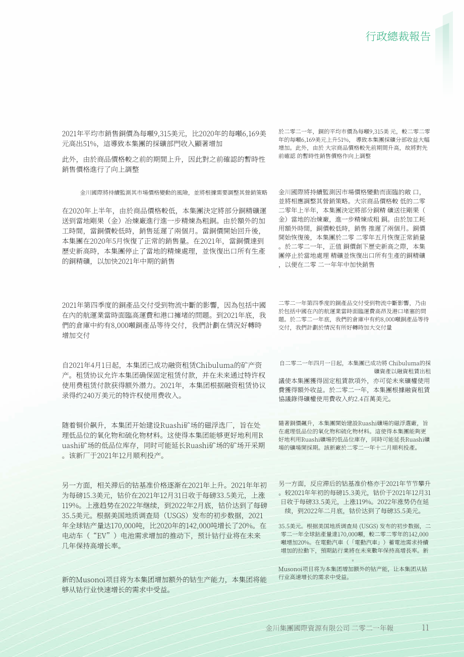 金川集团股份有限公司（JINCHUAN GROUP）2021年年度报告（英文版）（274页）.pdf_第12页