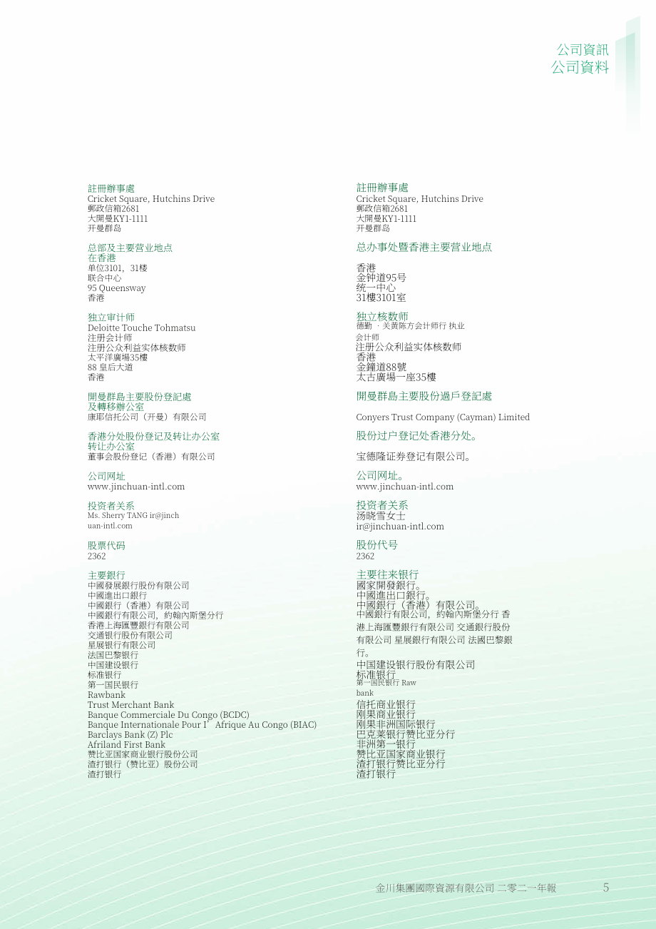 金川集团股份有限公司（JINCHUAN GROUP）2021年年度报告（英文版）（274页）.pdf_第6页
