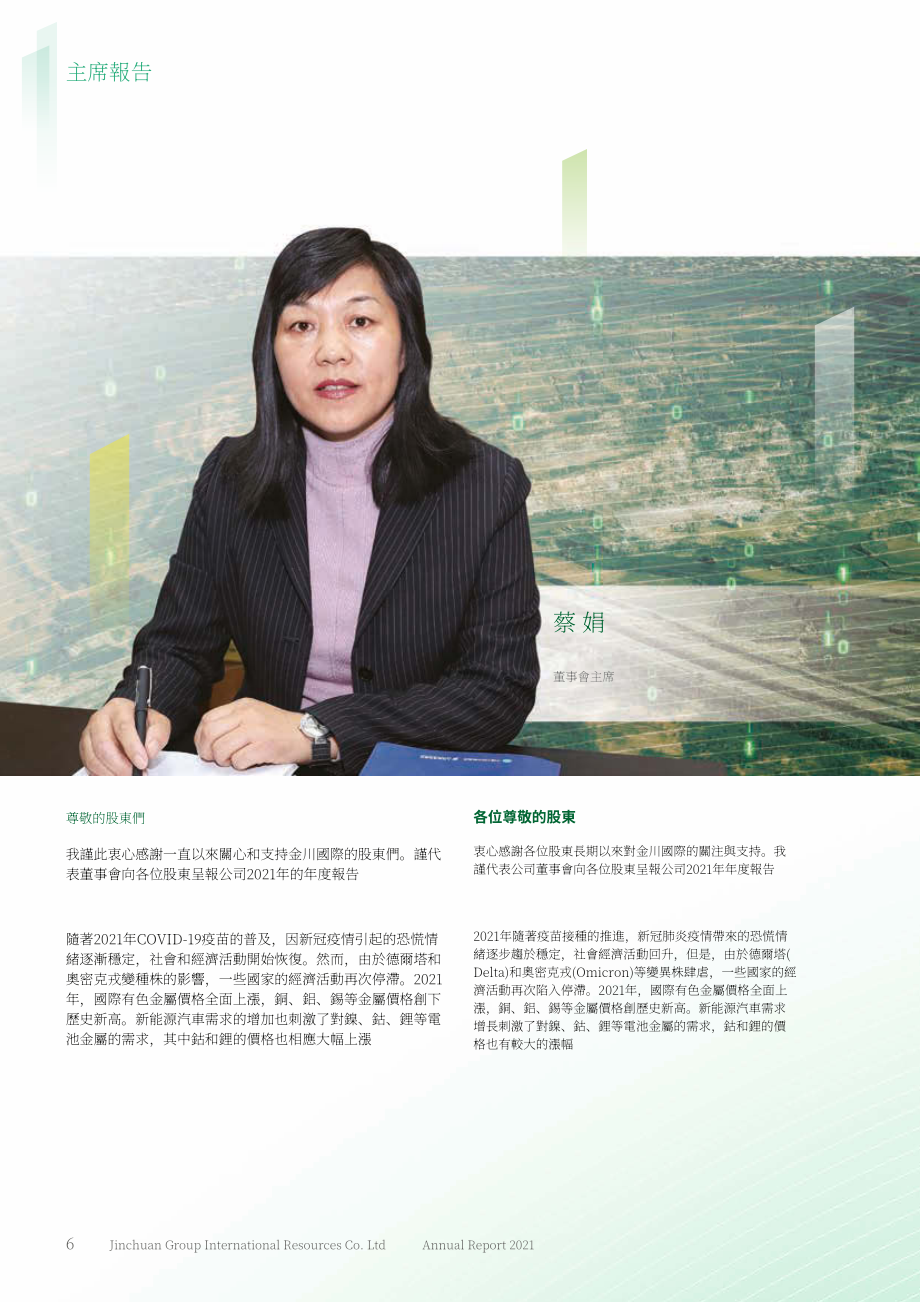 金川集团股份有限公司（JINCHUAN GROUP）2021年年度报告（英文版）（274页）.pdf_第7页