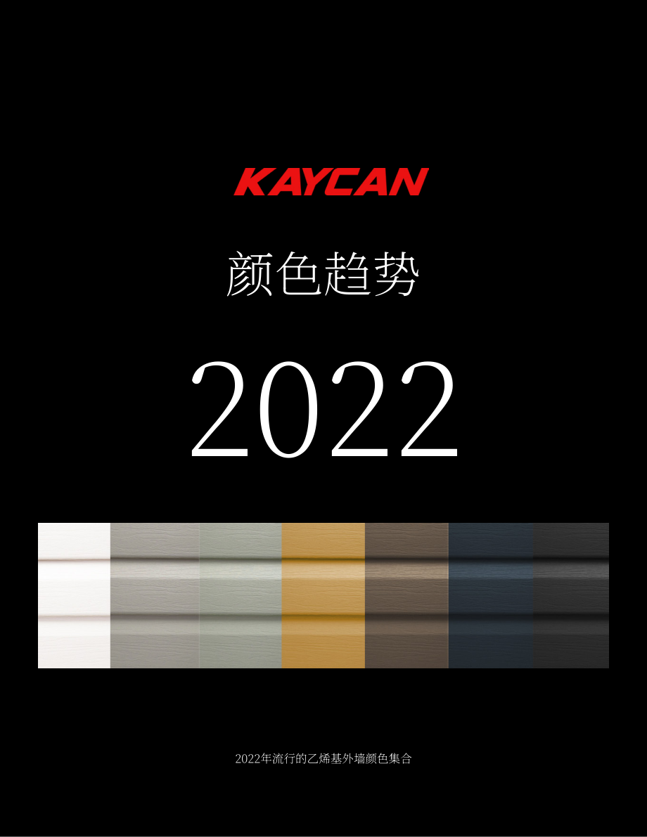 Kaycan：2022年全球住宅外墙流行色彩趋势报告（英文版）（14页）.pdf_第1页