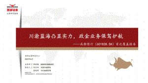 成都银行-首次覆盖报告：川渝蓝海凸显实力政金业务保驾护航-220616（71页）.pdf
