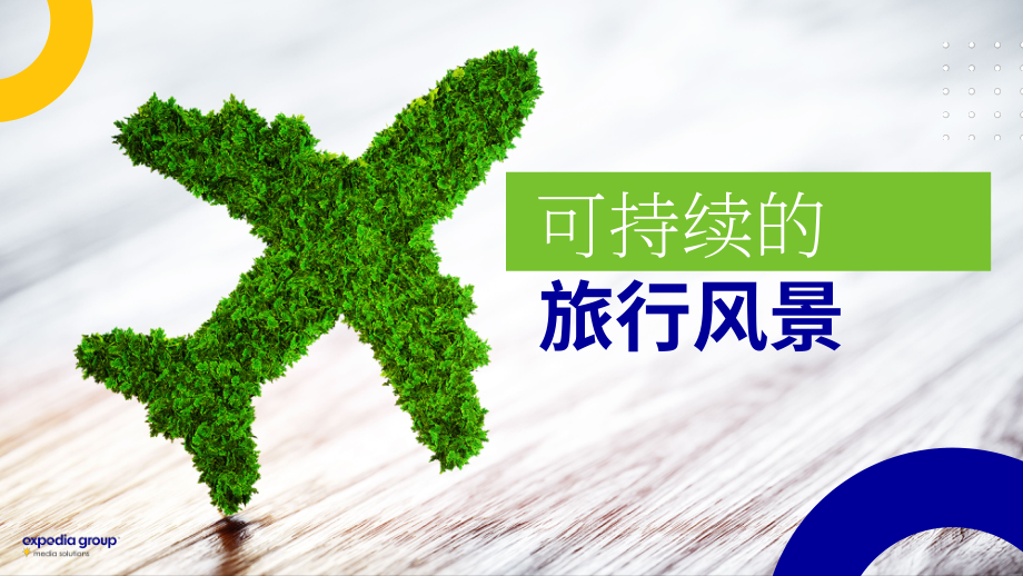 Expedia Group：2022年可持续旅游研究报告（英文版）（32页）.pdf_第4页
