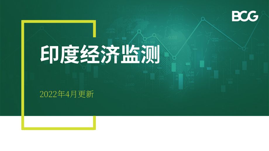 波士顿咨询（BCG）： 2022年4月印度经济观察报告（英文版）（33页）.pdf_第1页