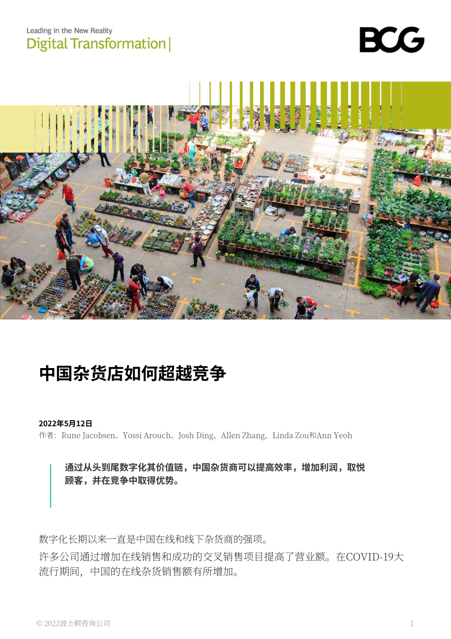 波士顿咨询（BCG）： 中国杂货商如何在竞争中脱颖而出（英文版）（15页）.pdf_第1页