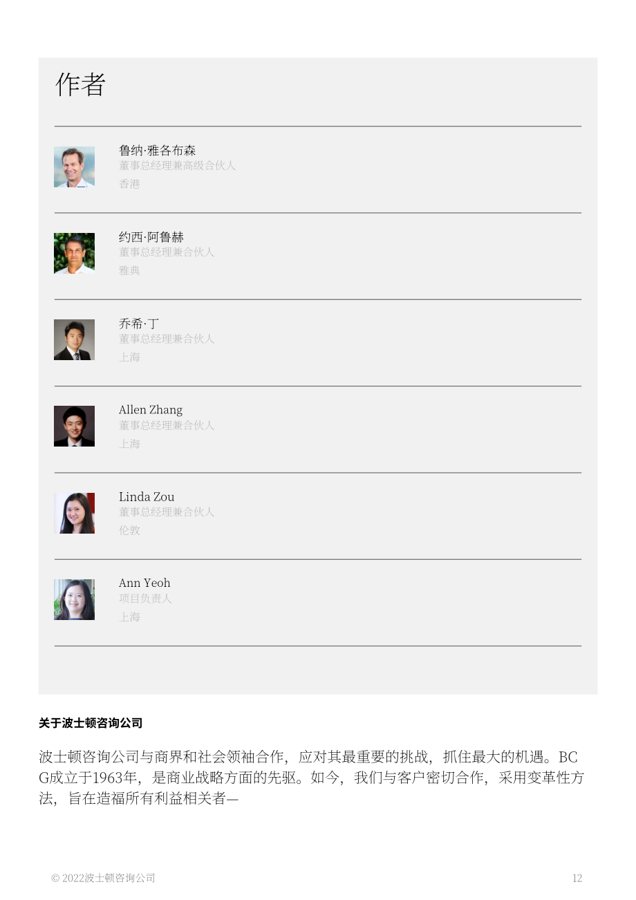 波士顿咨询（BCG）： 中国杂货商如何在竞争中脱颖而出（英文版）（15页）.pdf_第12页