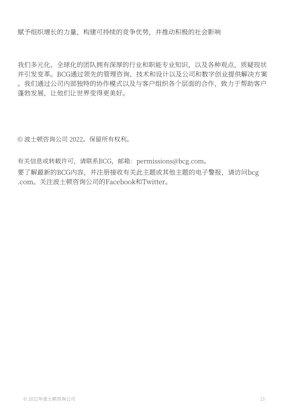 波士顿咨询（BCG）： 中国杂货商如何在竞争中脱颖而出（英文版）（15页）.pdf_第13页
