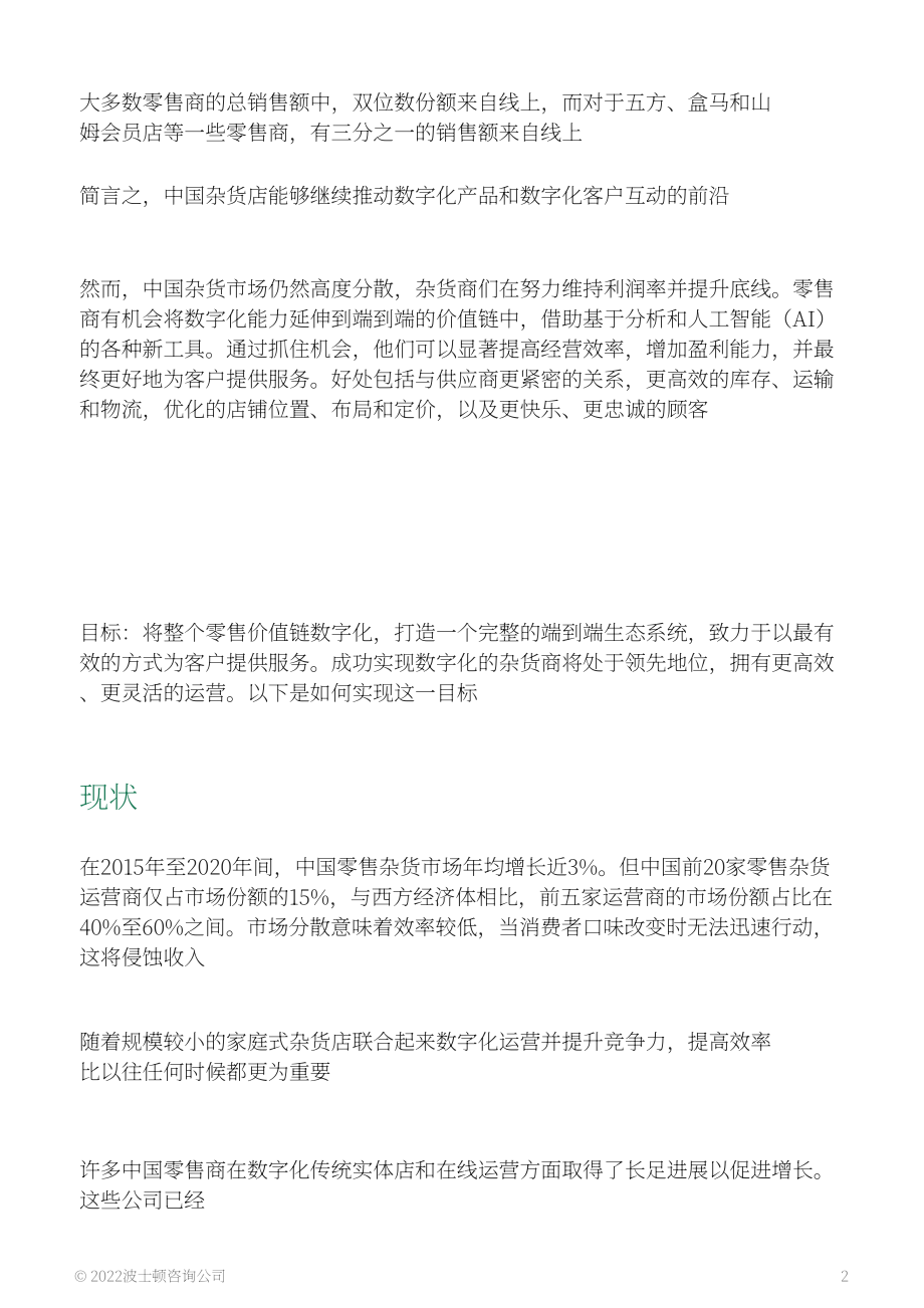 波士顿咨询（BCG）： 中国杂货商如何在竞争中脱颖而出（英文版）（15页）.pdf_第2页