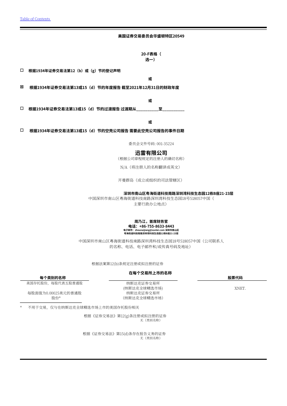 迅雷（XNET.US）2021年年度报告（英文版）（357页）.pdf_第1页