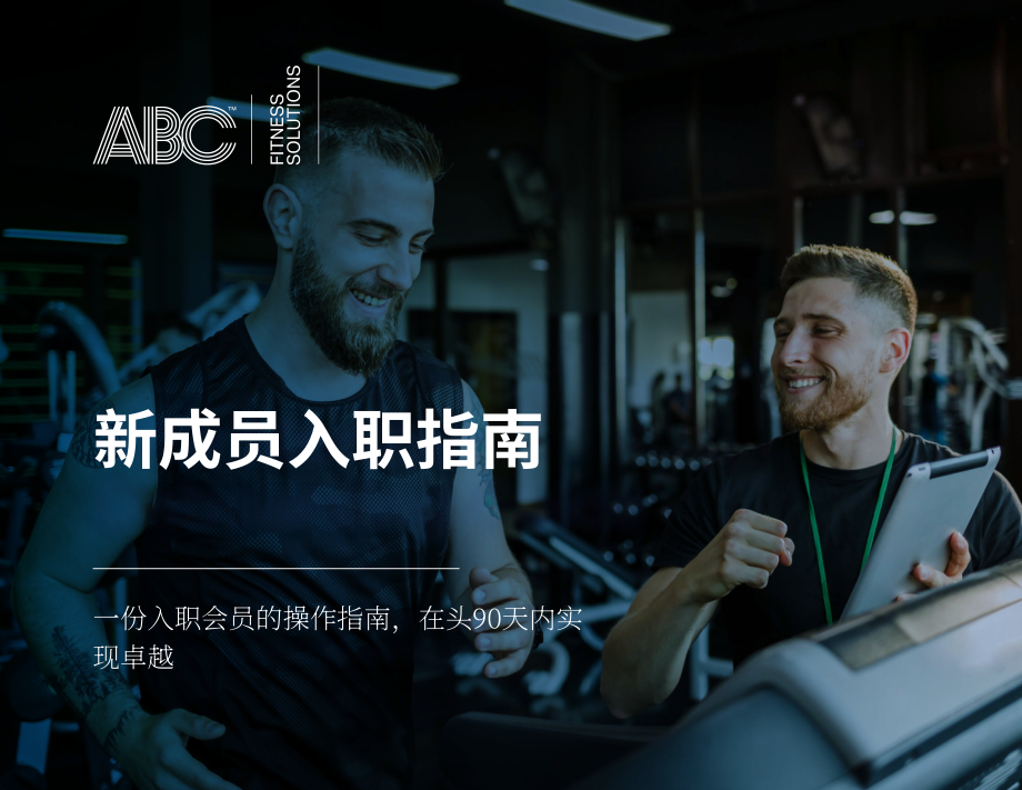 ABC Fitness Solutions：健身房新会员管理指南（英文版）（7页）.pdf_第1页
