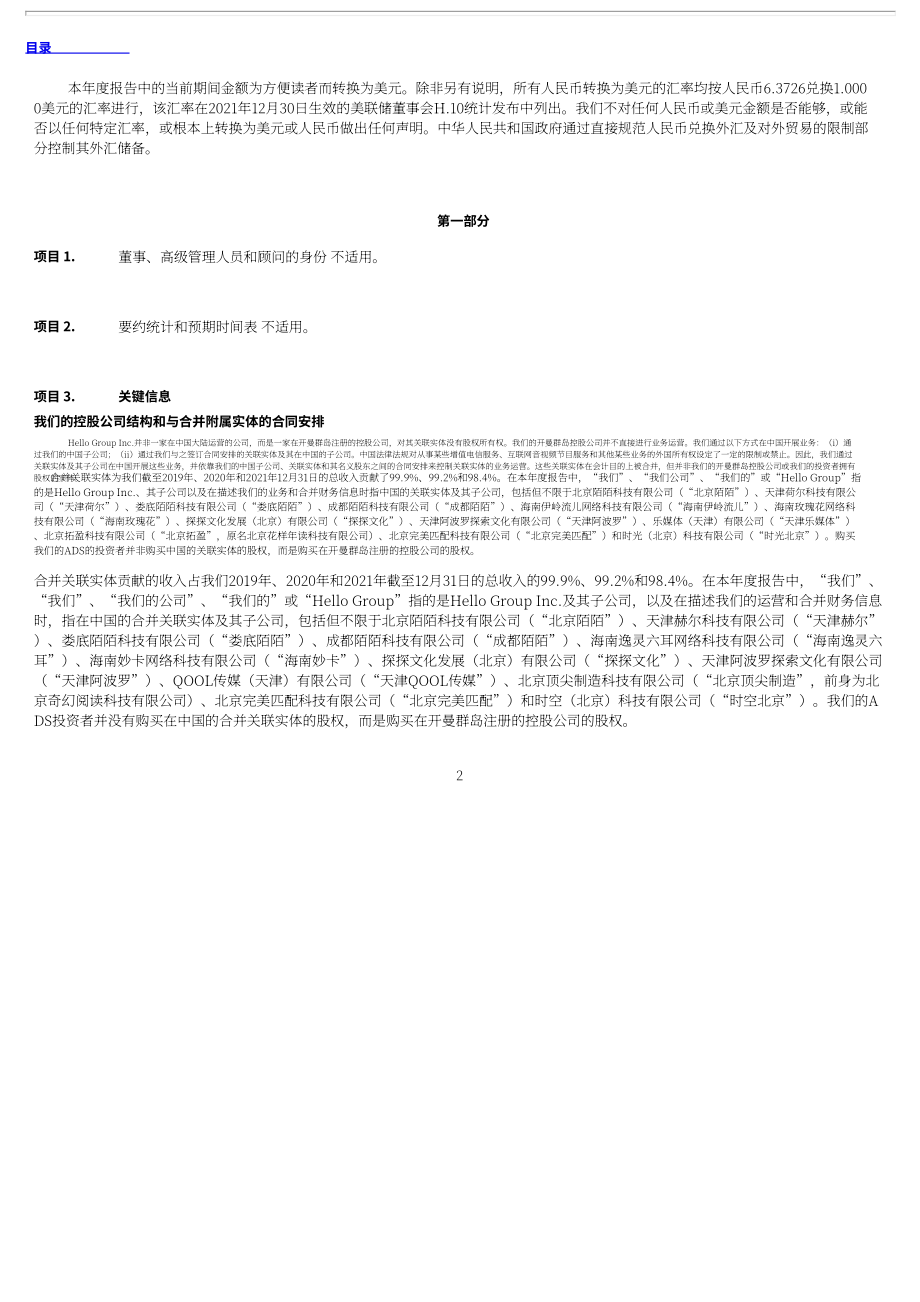 挚文集团（MOMO.US）2021年年度报告（英文版）（353页）.pdf_第6页