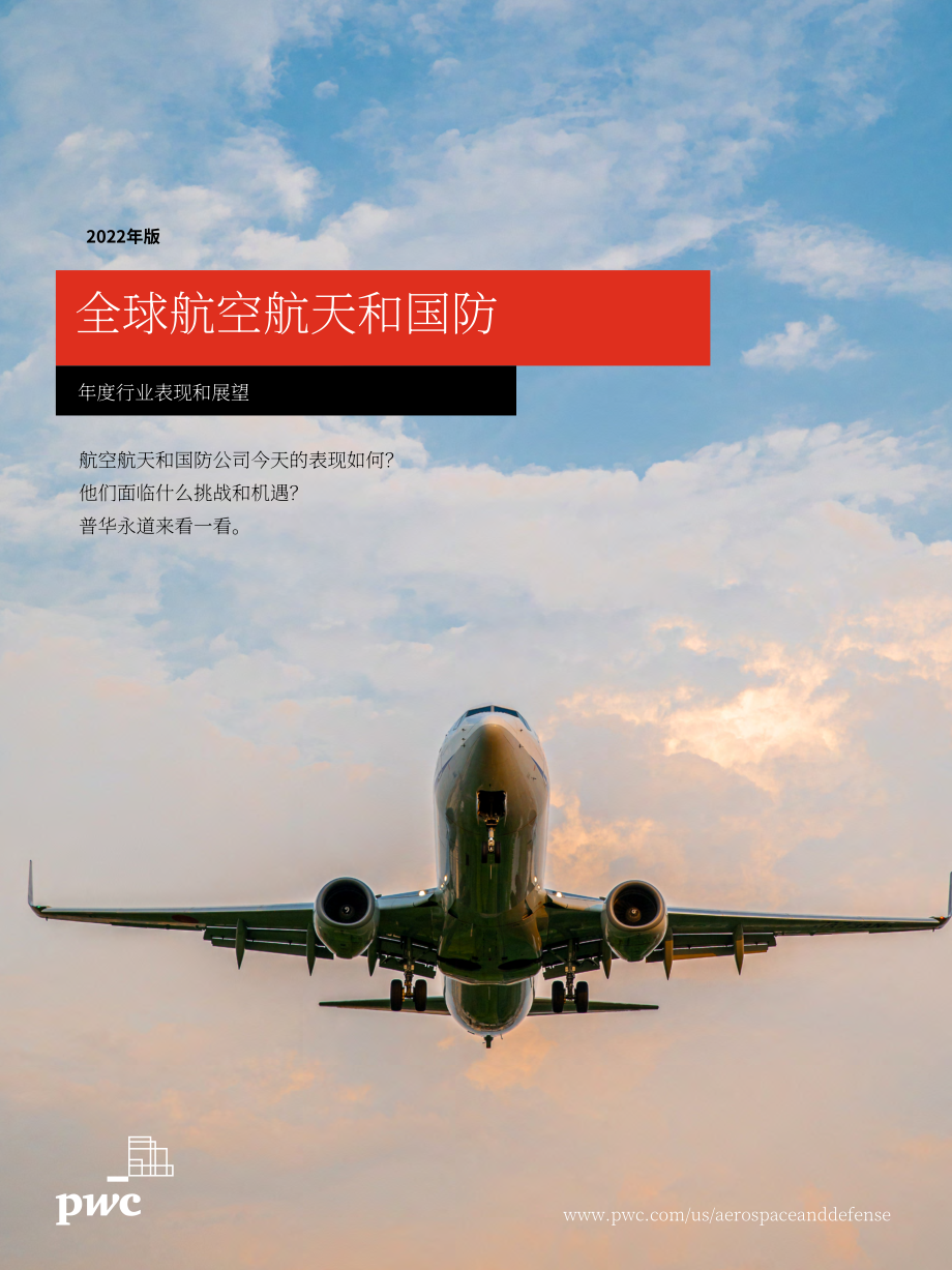 普华永道（PwC）：2022年全球航空和国防行业年度表现和展望报告（英文版）（31页）.pdf_第1页