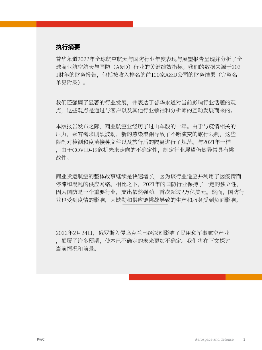 普华永道（PwC）：2022年全球航空和国防行业年度表现和展望报告（英文版）（31页）.pdf_第3页