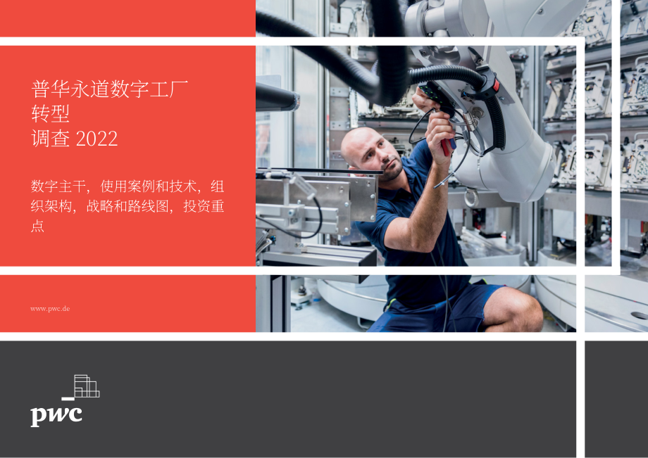 普华永道（PwC）：2022年数字化工厂转型调查报告（英文版）（62页）.pdf_第1页