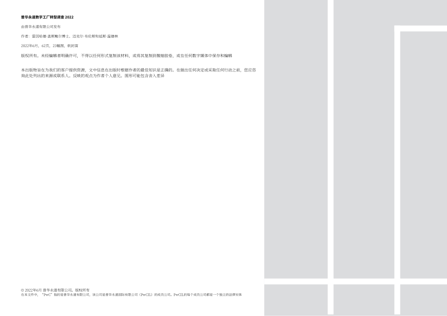 普华永道（PwC）：2022年数字化工厂转型调查报告（英文版）（62页）.pdf_第2页