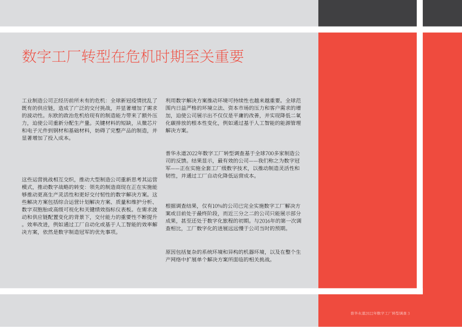 普华永道（PwC）：2022年数字化工厂转型调查报告（英文版）（62页）.pdf_第3页