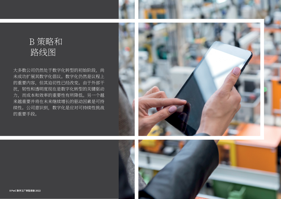 普华永道（PwC）：2022年数字化工厂转型调查报告（英文版）（62页）.pdf_第8页