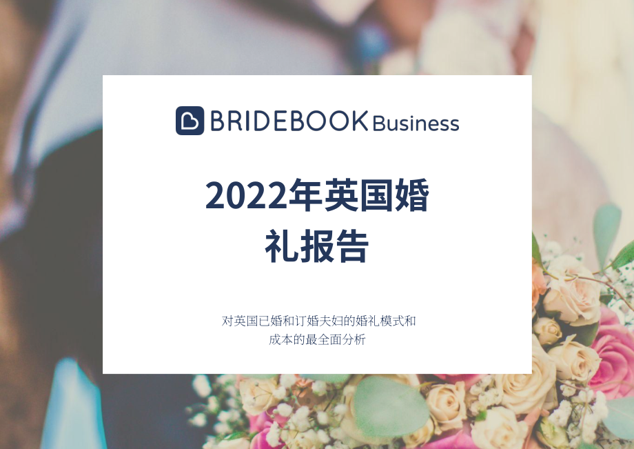 ‎Bridebook：2022年英国婚礼市场分析报告-全面分析英国已婚和订婚夫妇的婚礼模式及成本（英文版）（125页）.pdf_第1页