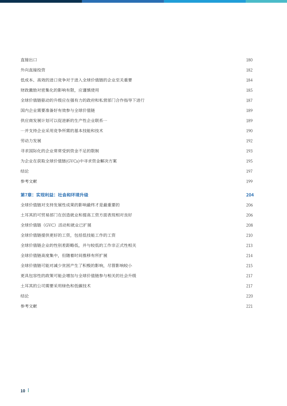 世界银行集团（WBG）：利用全球价值链促进土耳其经济增长（英文版）（224页）.pdf_第10页