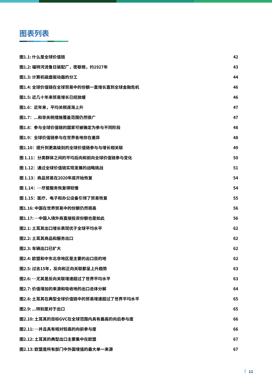 世界银行集团（WBG）：利用全球价值链促进土耳其经济增长（英文版）（224页）.pdf_第11页