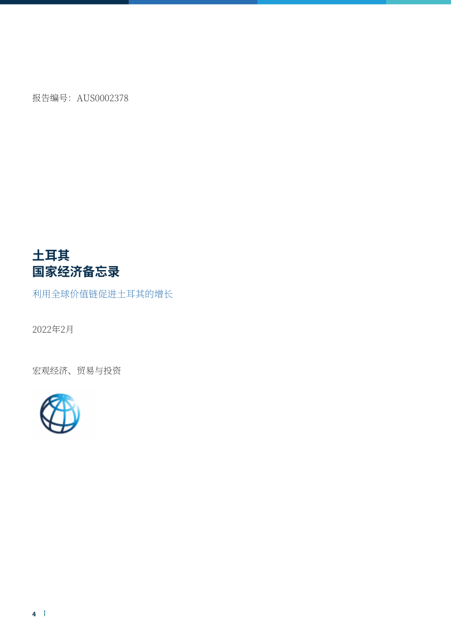 世界银行集团（WBG）：利用全球价值链促进土耳其经济增长（英文版）（224页）.pdf_第4页