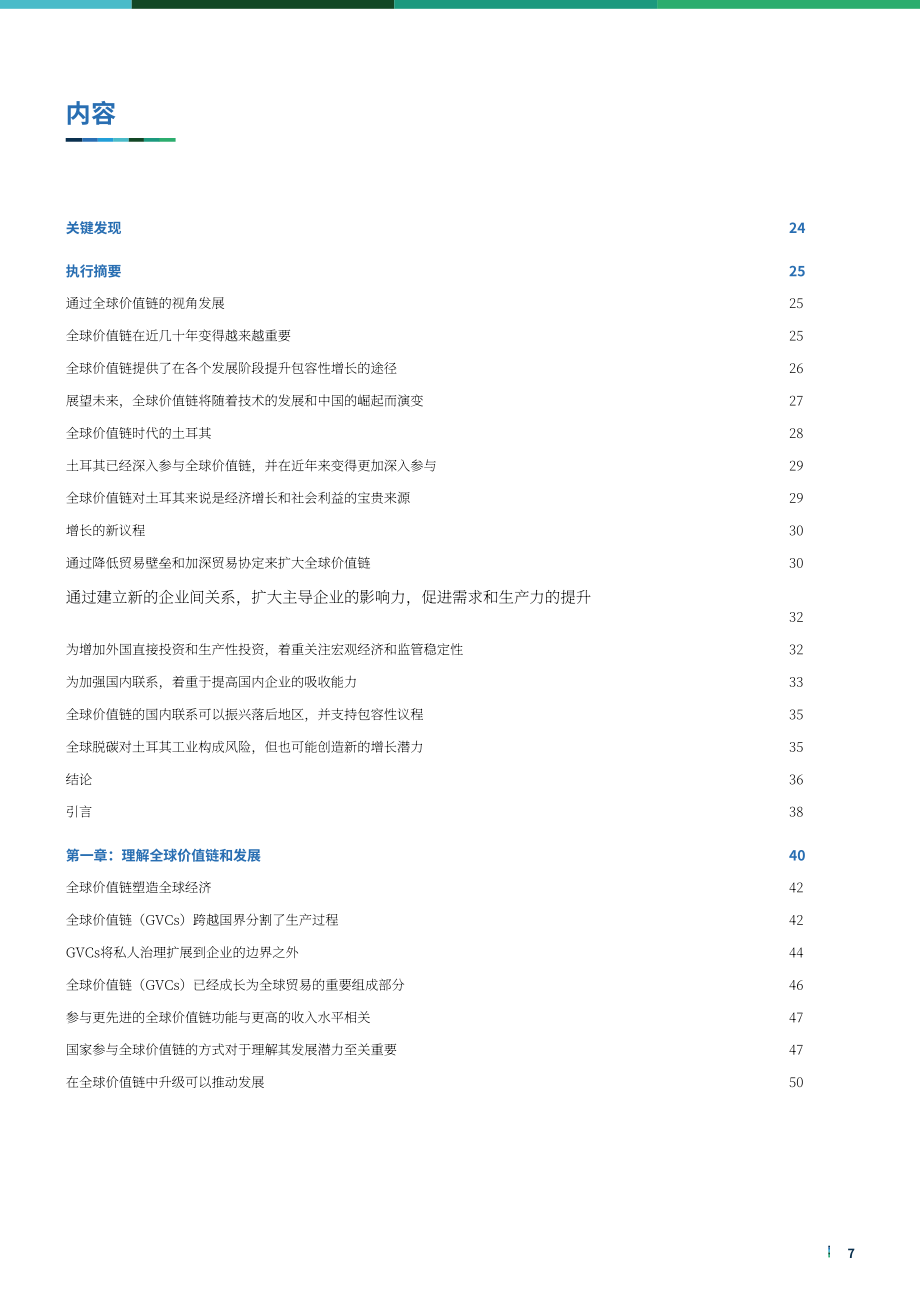 世界银行集团（WBG）：利用全球价值链促进土耳其经济增长（英文版）（224页）.pdf_第7页