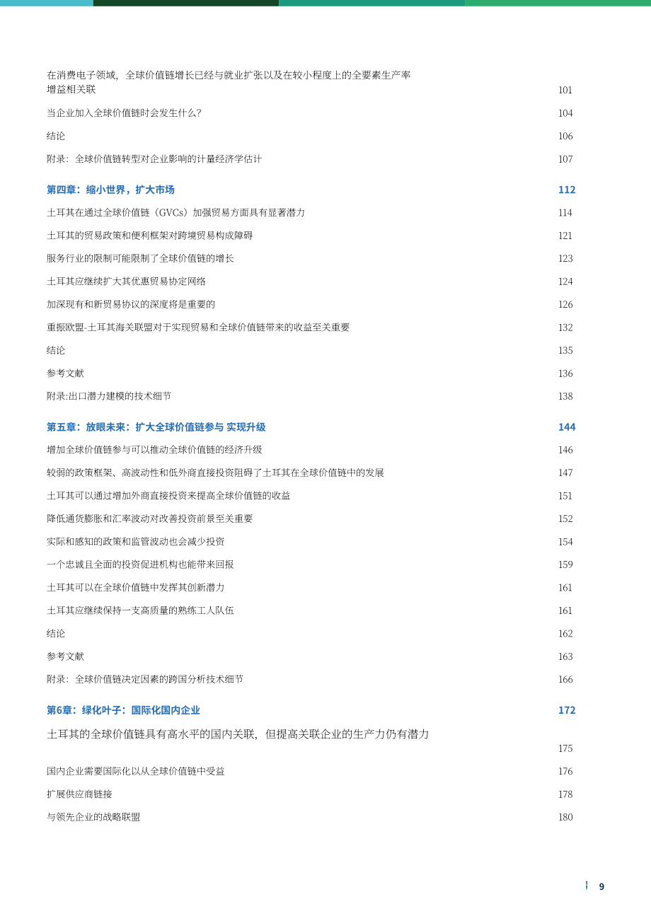 世界银行集团（WBG）：利用全球价值链促进土耳其经济增长（英文版）（224页）.pdf_第9页