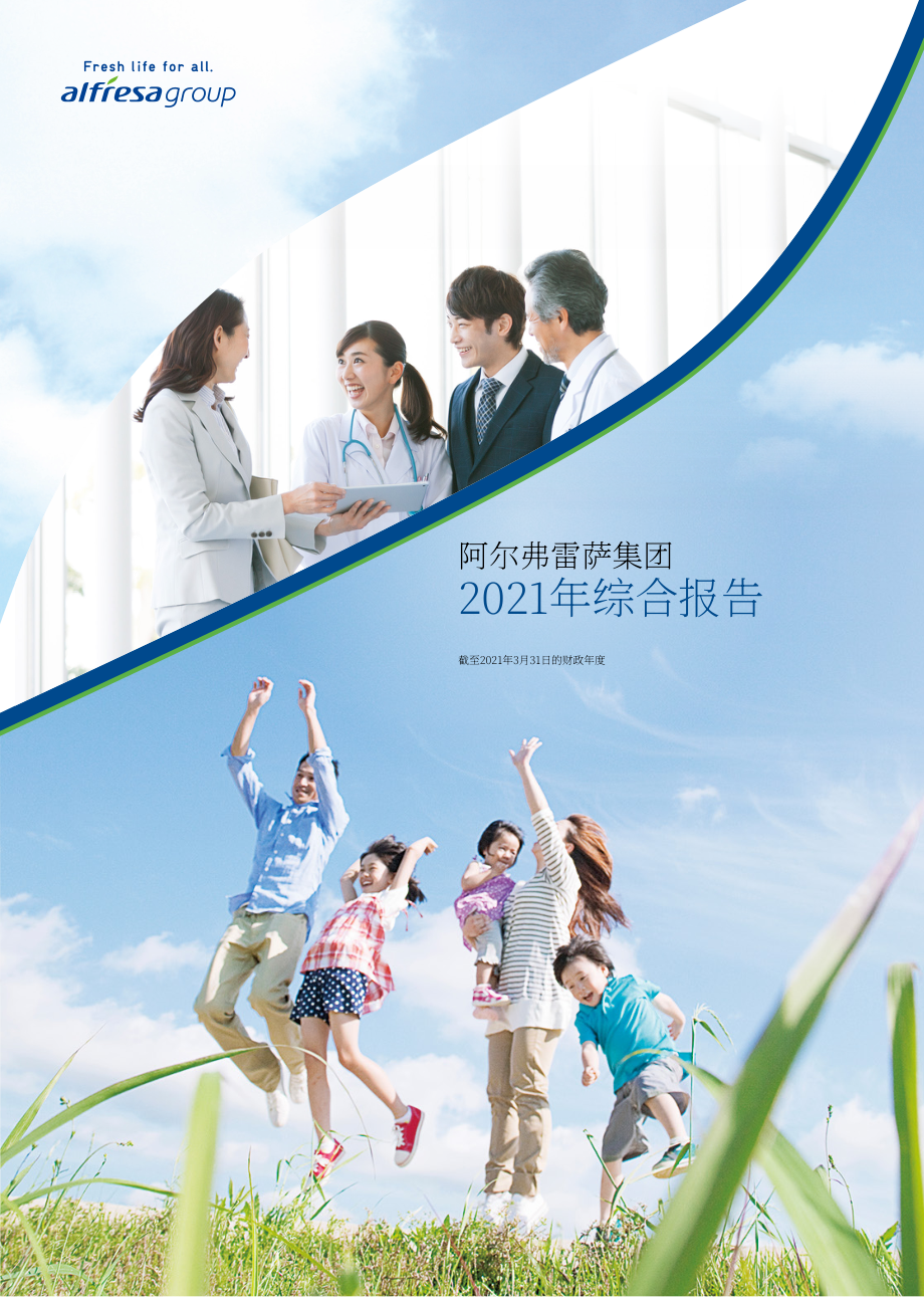 阿弗瑞萨控股公司（ALFRESA HOLDINGS）2021年年度报告（英文版）（43页）.pdf_第1页