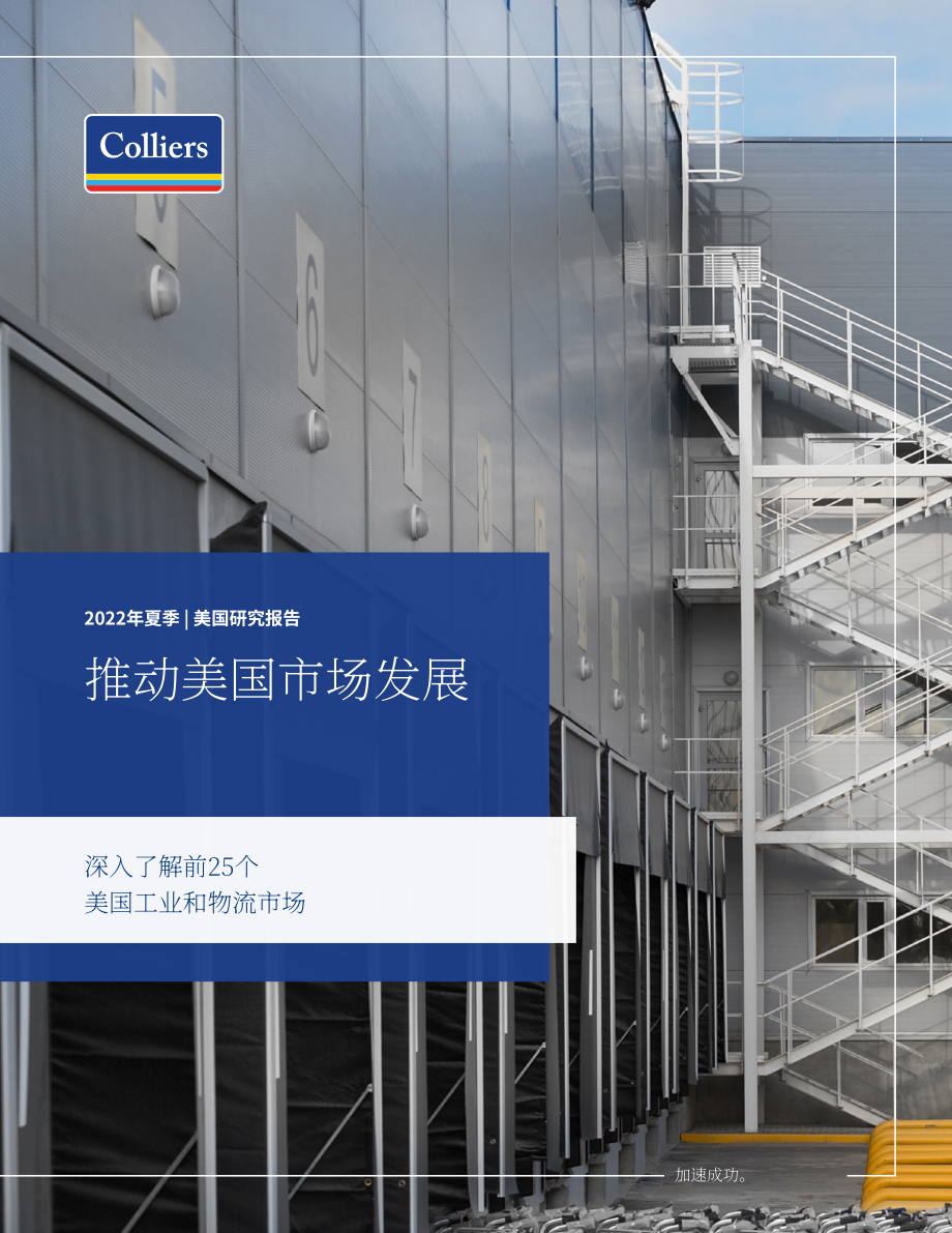 高力国际（Colliers）：2022年美国工业及物流地产市场25强夏季更新报告（英文版）（16页）.pdf_第1页
