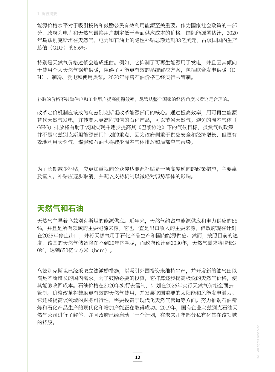 国际能源署（IEA）：2022年乌兹别克斯坦能源政策评述报告（英文版）（154页）.pdf_第11页