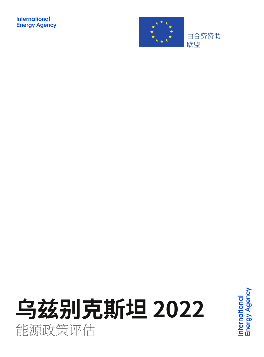 国际能源署（IEA）：2022年乌兹别克斯坦能源政策评述报告（英文版）（154页）.pdf_第2页