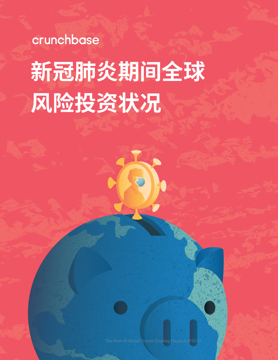 Crunchbase：COVID-19 期间的全球风险投资状况分析报告（英文版）（33页）.pdf_第1页