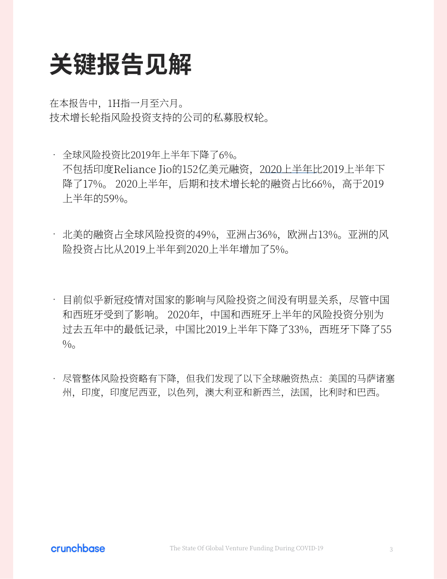 Crunchbase：COVID-19 期间的全球风险投资状况分析报告（英文版）（33页）.pdf_第3页