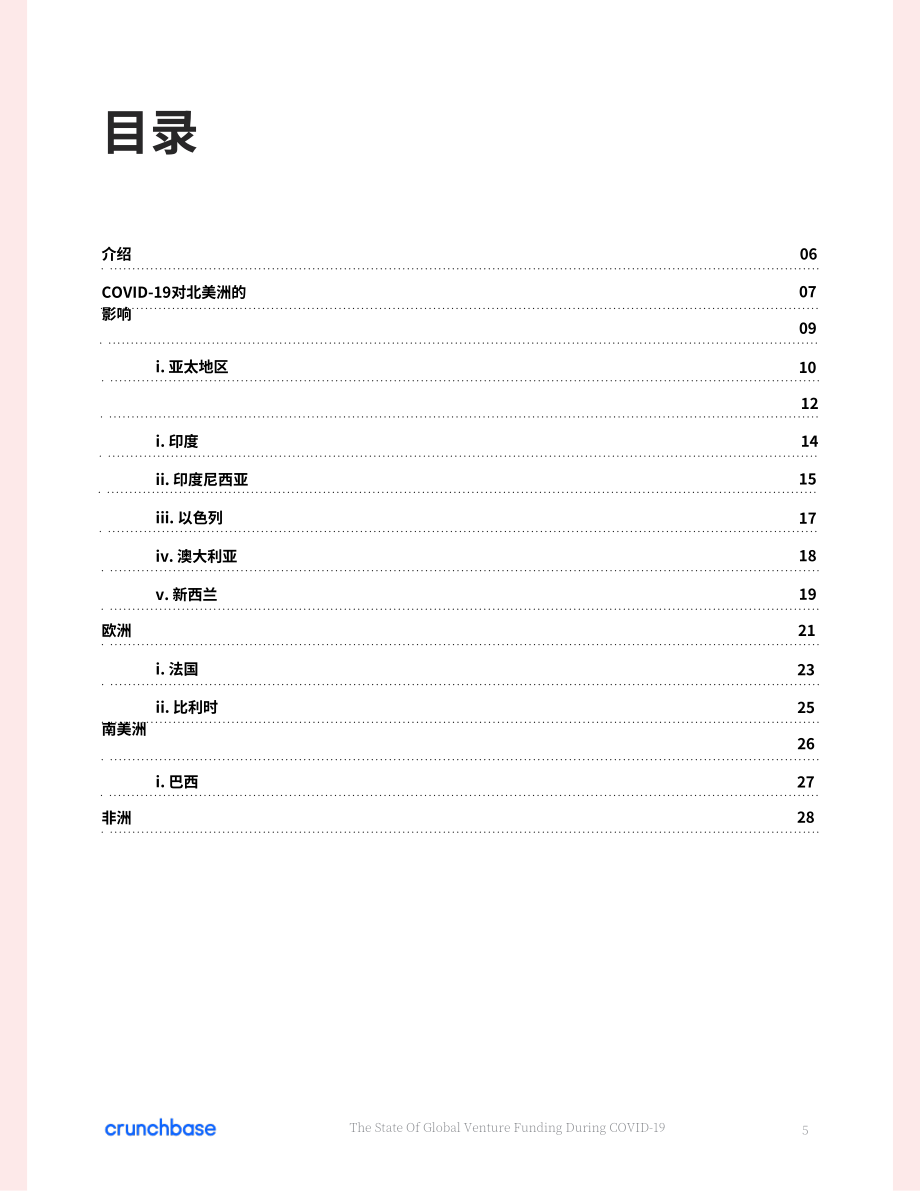 Crunchbase：COVID-19 期间的全球风险投资状况分析报告（英文版）（33页）.pdf_第5页