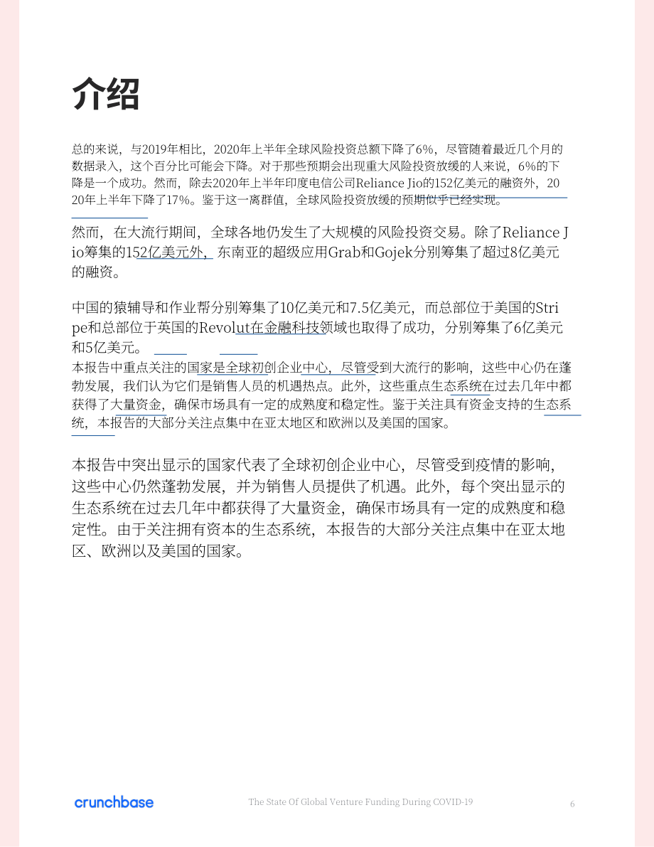 Crunchbase：COVID-19 期间的全球风险投资状况分析报告（英文版）（33页）.pdf_第6页