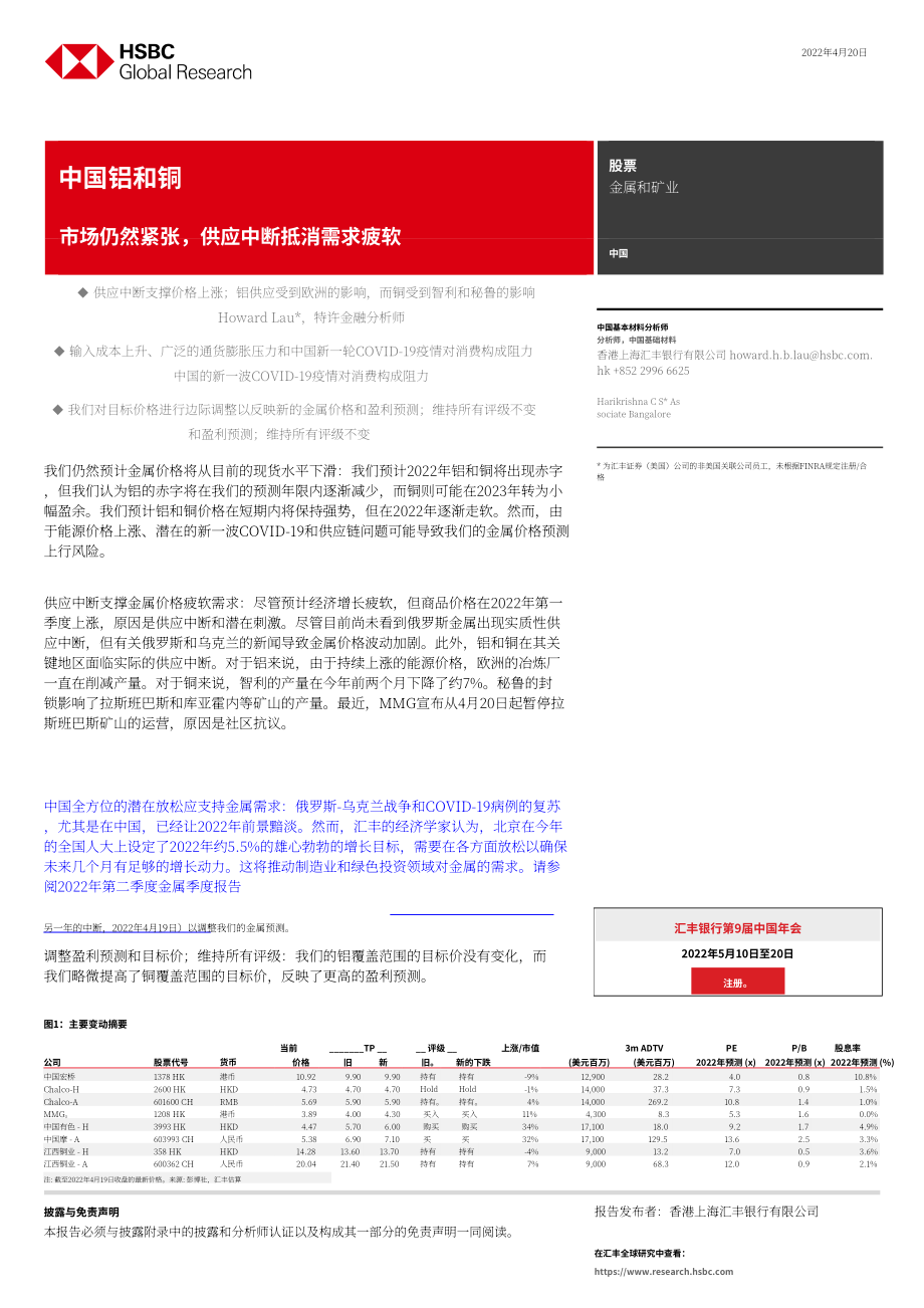 汇丰银行（HSBC）：中国金属与矿业-2022年中国铝与铜市场分析报告（英文版）（31页）.pdf_第1页