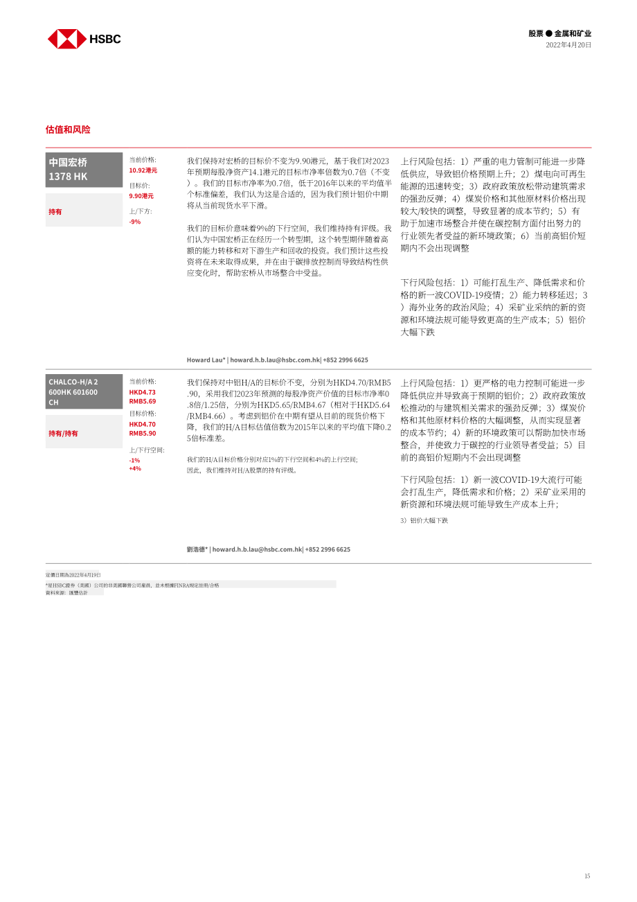 汇丰银行（HSBC）：中国金属与矿业-2022年中国铝与铜市场分析报告（英文版）（31页）.pdf_第15页