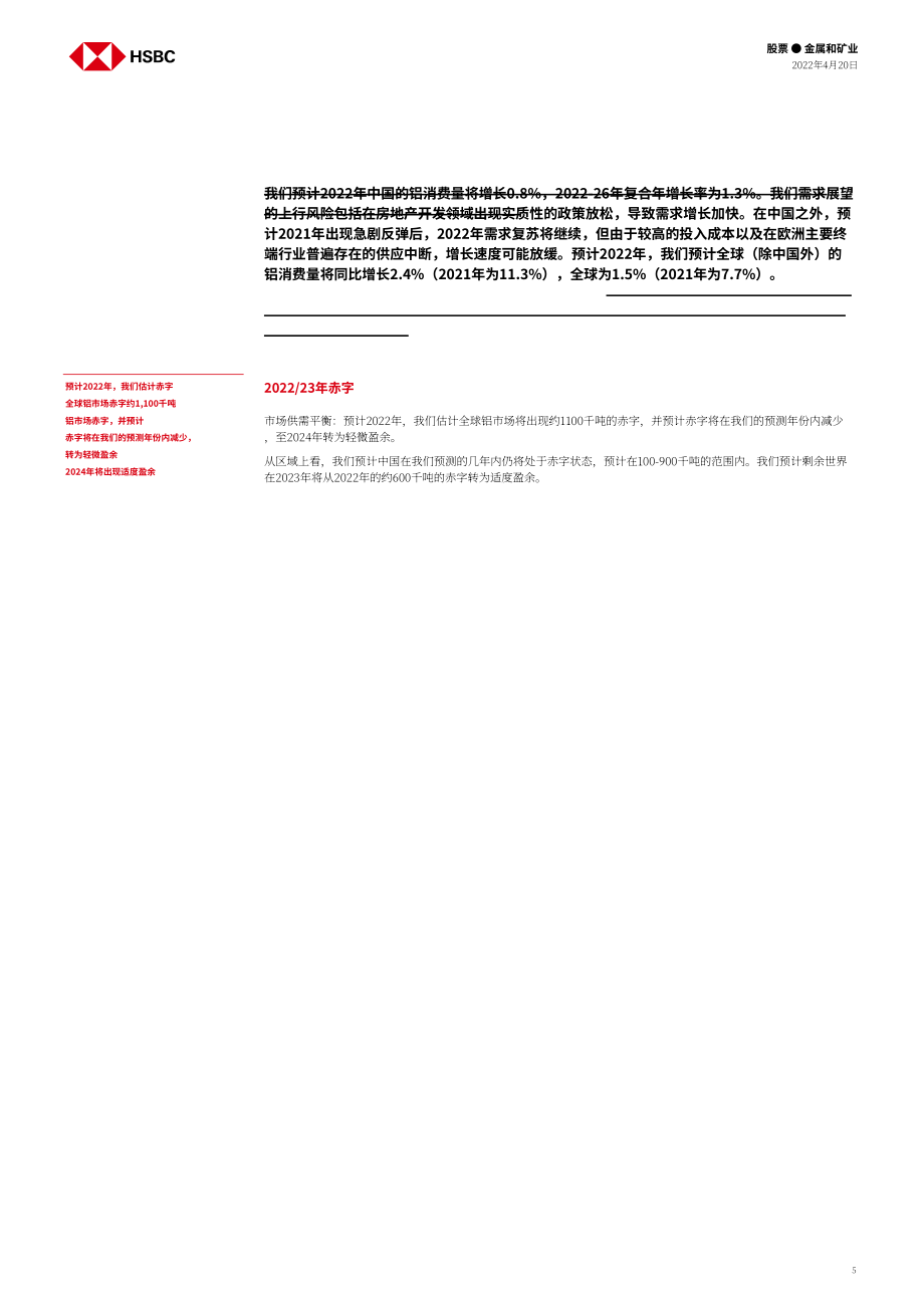 汇丰银行（HSBC）：中国金属与矿业-2022年中国铝与铜市场分析报告（英文版）（31页）.pdf_第5页