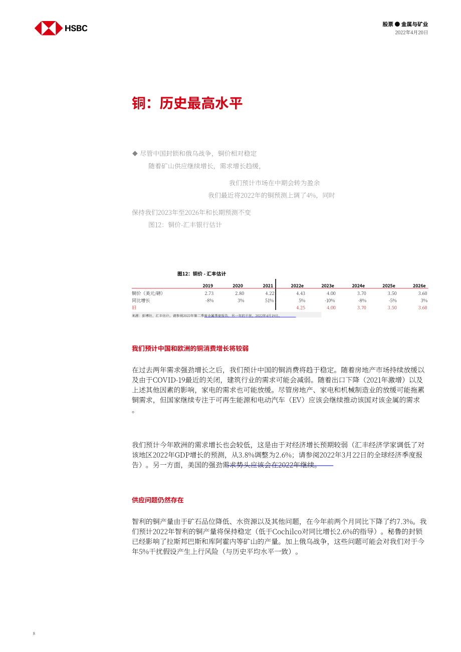 汇丰银行（HSBC）：中国金属与矿业-2022年中国铝与铜市场分析报告（英文版）（31页）.pdf_第8页