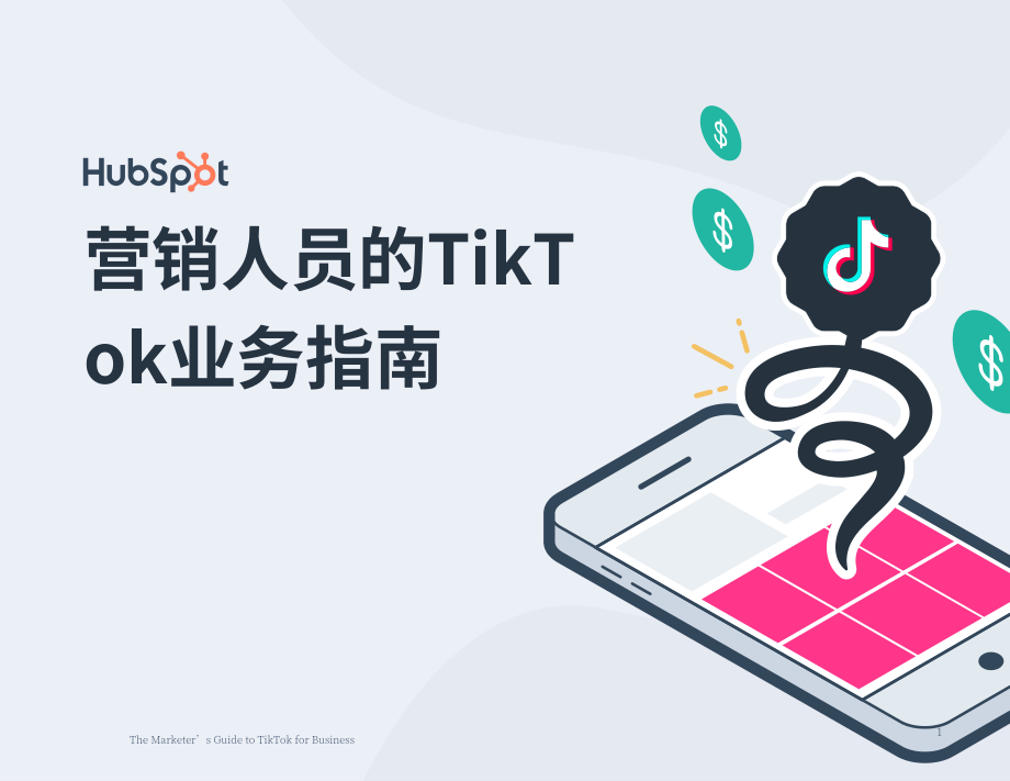 HubSpot：TikTok商业营销指南（英文版）（25页）.pdf_第1页