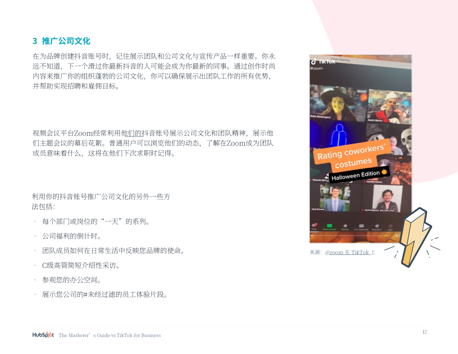 HubSpot：TikTok商业营销指南（英文版）（25页）.pdf_第12页