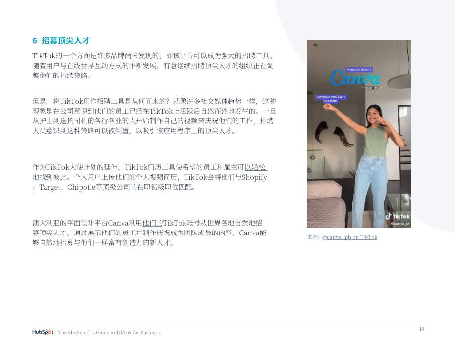 HubSpot：TikTok商业营销指南（英文版）（25页）.pdf_第15页