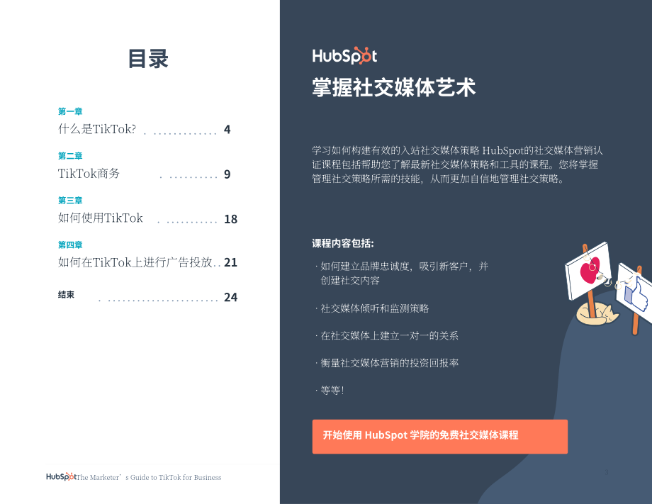 HubSpot：TikTok商业营销指南（英文版）（25页）.pdf_第3页