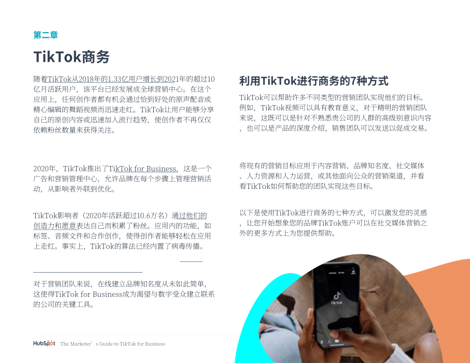 HubSpot：TikTok商业营销指南（英文版）（25页）.pdf_第9页