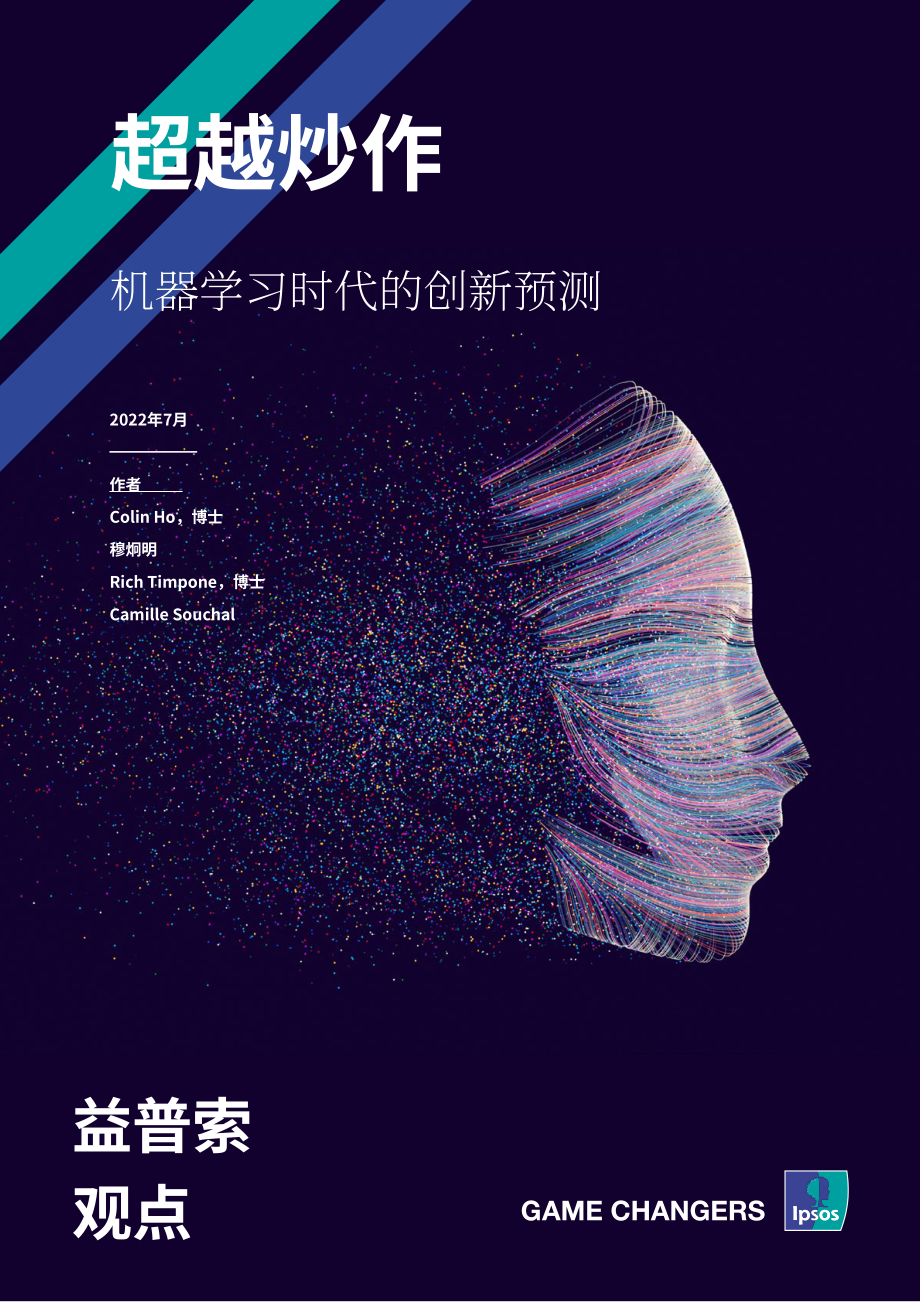 益普索（Ipsos）：机器学习时代的创新预测（英文版）（9页）.pdf_第1页