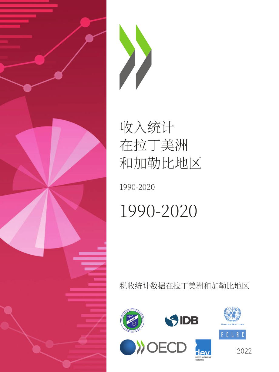 经合组织（OECD）：2022年拉丁美洲和加勒比地区收入统计报告（英文版）（342页）.pdf_第1页